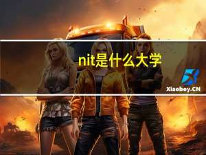 nit是什么大学