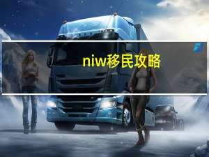 niw移民攻略