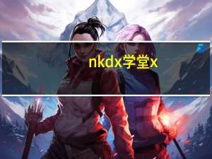 nkdx学堂x