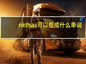nkthas可以组成什么单词