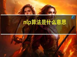 nlp算法是什么意思