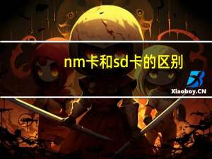 nm卡和sd卡的区别