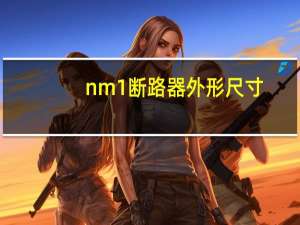 nm1断路器外形尺寸（nm1断路器型号）
