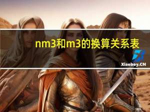 nm3和m3的换算关系表（nm3和m3的换算关系）