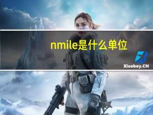 n mile是什么单位（n mile）