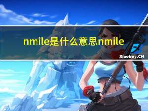 n mile是什么意思 n mile