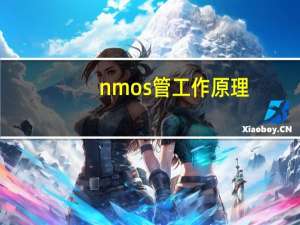 nmos管工作原理