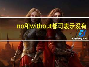 no和without都可表示没有,那有什么区别呢