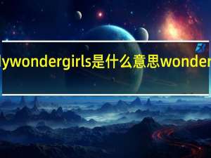 nobady wonder girls是什么意思 wondergirlnobody