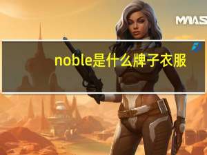 noble是什么牌子衣服