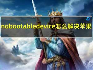 no bootable device怎么解决苹果（no bootable device怎么解决）