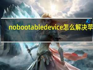 no bootable device怎么解决苹果（no bootable device怎么解决）