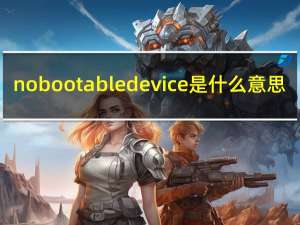 no bootable device是什么意思（no bootable device是什么意思）