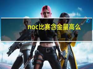 noc比赛含金量高么