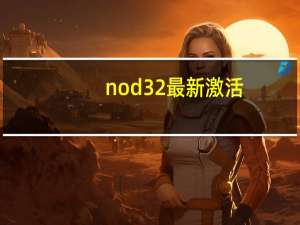 nod32最新激活（norton360激活）