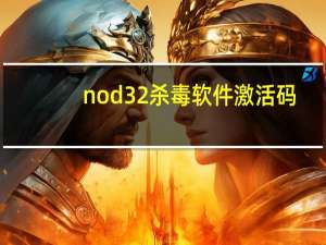 nod32杀毒软件激活码（nod32升级id）