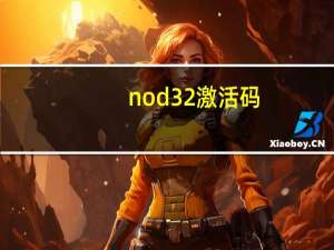 nod32 激活码（nod32 5 0）