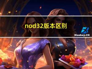 nod32版本区别（nod32官网下载）