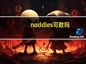 noddles 可数吗