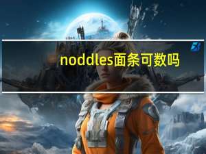 noddles面条可数吗
