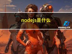 node js是什么