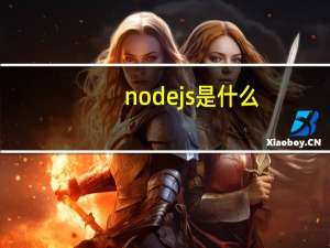 node js是什么