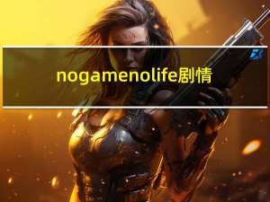 no game no life剧情（no game no life第二季什么时候出）