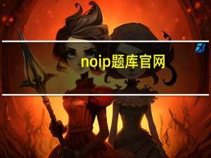 noip题库官网（noip题库）