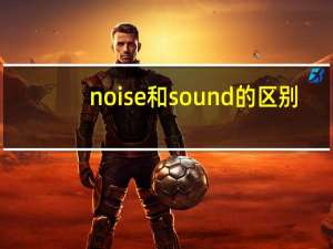 noise和sound的区别