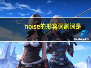 noise的形容词 副词是？