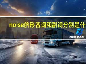 noise的形容词和副词分别是什么？