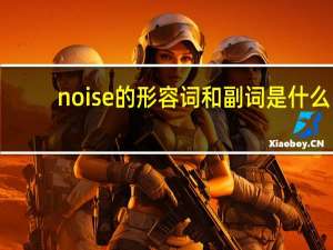 noise的形容词和副词是什么