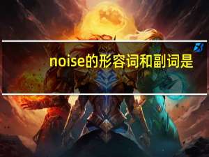 noise的形容词和副词是？