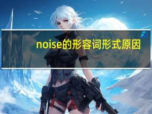 noise的形容词形式原因