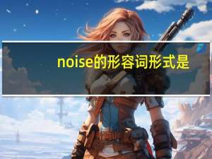 noise的形容词形式是？