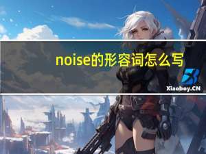 noise的形容词怎么写