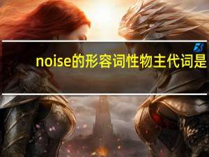 noise的形容词性物主代词是？