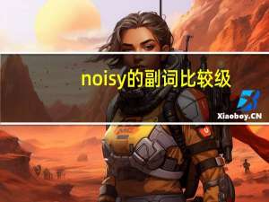 noisy的副词比较级