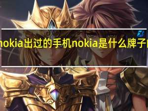 nokia出过的手机 nokia是什么牌子的手机