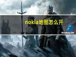 nokia地图怎么开（nokia地图）