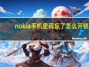 nokia手机密码忘了怎么开锁（nokia2700）