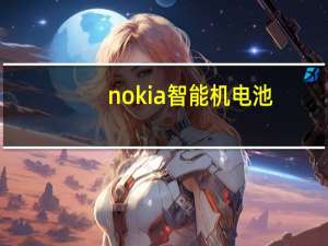 nokia智能机电池（nokia智能机）