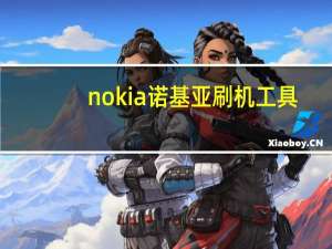 nokia诺基亚刷机工具（nokia5310xm）