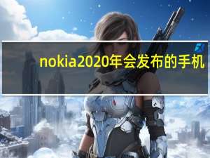 nokia2020年会发布的手机（nokia主题）