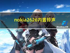 nokia 2626内置铃声（nokia 208）