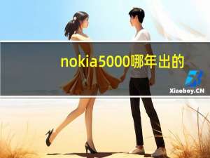 nokia5000哪年出的（nokia500）