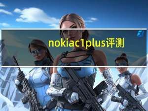 nokia c1 plus评测（nokia c1）