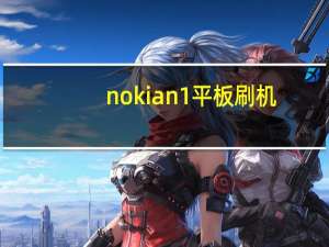 nokia n1平板刷机（nokiae71软件）