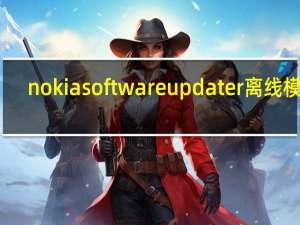 nokia software updater 离线模式