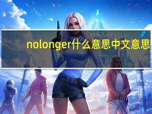 nolonger什么意思中文意思